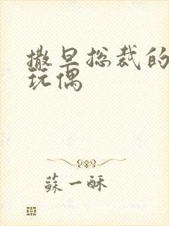 撒旦总裁的天价玩偶