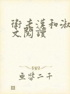 卫老汉和淑蓉全文阅读