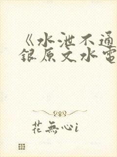 《水泄不通》金银原文水电工