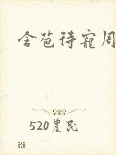 含苞待宠周镇廷