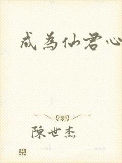 成为仙君心上蛟
