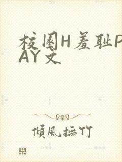 校园H羞耻PLAY文