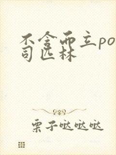 不含而立po阿司匹林