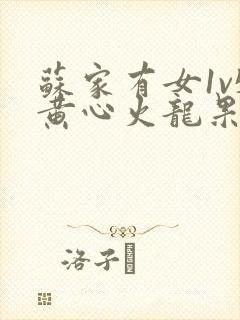 苏家有女1v5黄心火龙果