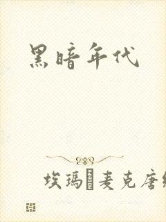 黑暗年代