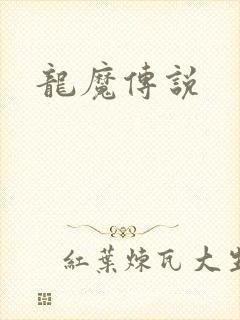 龙魔传说
