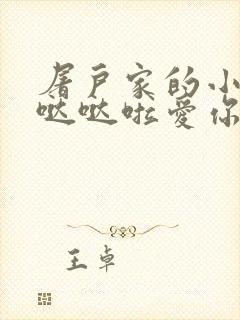 屠户家的小娇花哒哒啦爱你