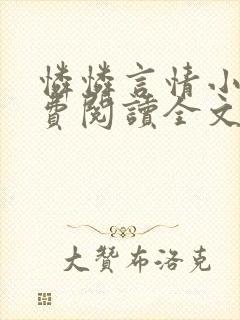 怜怜言情小说免费阅读全文