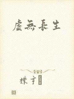 虚无长生