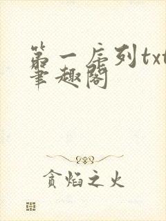 第一序列txt笔趣阁