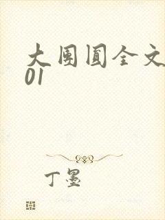 大团圆全文阅读01