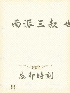 南派三叔 世界