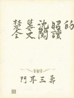 楚慕沈昭的小说全文阅读