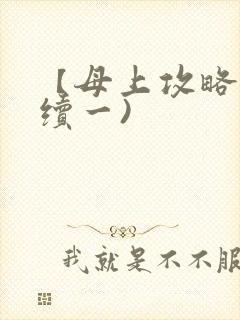 【母上攻略】(续一)