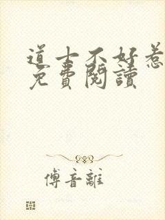 道士不好惹小说免费阅读