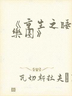 《重生之睡遍娱乐圈》