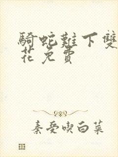 骑蛇难下双金银花免费