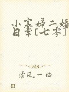 小寡妇二婚娇宠日常[七零] 溯时