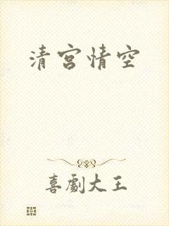 清宫情空