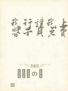 我行让我上电竞酱子贝免费阅读