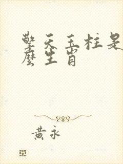 擎天玉柱是指什么生肖