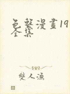 色系漫画19禁全集