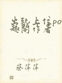 出轨上位po笔趣阁作者