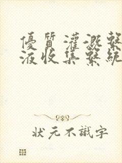 优质灌溉系统y液收集系统