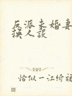 反派未婚妻总在换人设