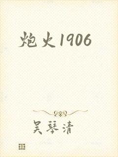炮火1906