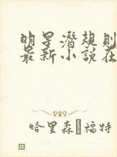 明星潜规则之皇最新小说在线阅读全文