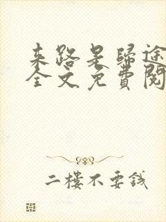 来路是归途小说全文免费阅读