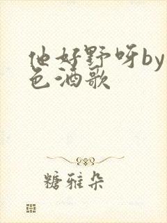 他好野呀by暮色酒歌