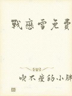 战恋雪免费阅读