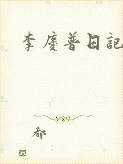 李庆普日记