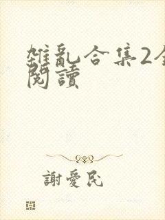 杂乱合集2全文阅读