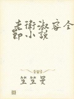 老卫淑容全部章节小说