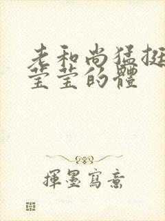 老和尚猛挺进她莹莹的体