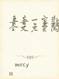 妻妾一家欢小说全文免费阅读