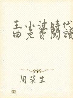 王小波时代三部曲免费阅读