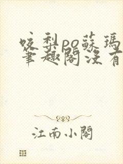 咬梨po苏玛丽笔趣阁没有拼音