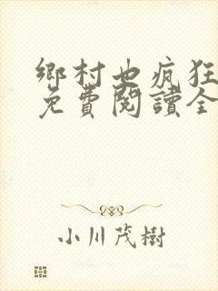 乡村也疯狂小说免费阅读全文