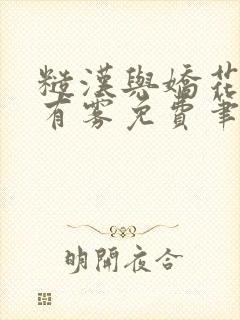 糙汉与娇花林中有雾免费笔趣阁