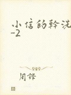 小信的干洗店1-2