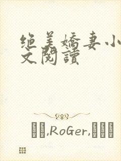 绝美娇妻小说全文阅读