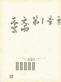 正文第1章初尝云雨