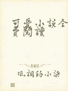 可爱小说全文免费阅读