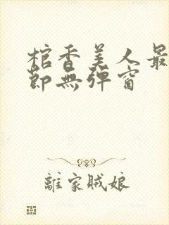 棺香美人最新章节无弹窗