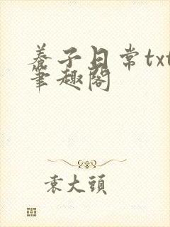 养子日常txt笔趣阁