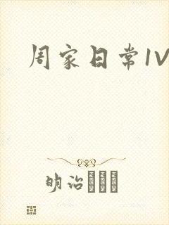 周家日常1V6